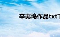 辛夷坞作品txt下载 辛夷坞作品
