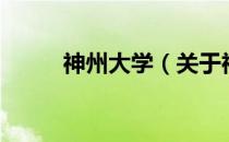 神州大学（关于神州大学的介绍）