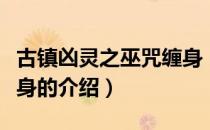古镇凶灵之巫咒缠身（关于古镇凶灵之巫咒缠身的介绍）