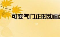 可变气门正时动画演示 可变气门正时