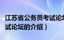 江苏省公务员考试论坛（关于江苏省公务员考试论坛的介绍）