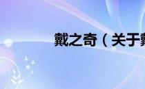 戴之奇（关于戴之奇的介绍）