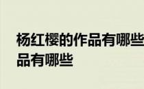 杨红樱的作品有哪些独特的地方 杨红樱的作品有哪些