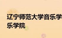 辽宁师范大学音乐学院宿舍 辽宁师范大学音乐学院