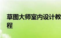 草图大师室内设计教程 草图大师室内设计教程