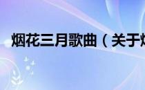 烟花三月歌曲（关于烟花三月歌曲的介绍）