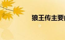 狼王传主要内容 狼王传