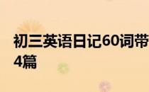 初三英语日记60词带翻译 70词初中英语日记4篇