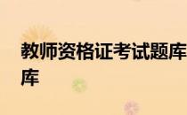教师资格证考试题库免费 教师资格证考试题库