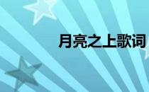 月亮之上歌词 月亮之上歌词
