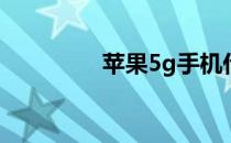 苹果5g手机什么时候上市