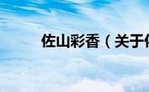 佐山彩香（关于佐山彩香的介绍）