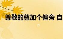 尊敬的尊加个偏旁 自己打自己光pp的方法