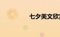 七夕美文欣赏 七夕美文