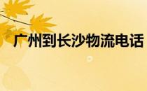 广州到长沙物流电话 广州到长沙物流电话