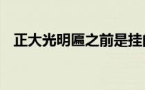 正大光明匾之前是挂的什么匾 正大光明匾