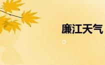 廉江天气 廉江地图
