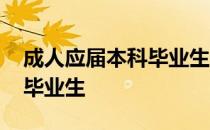 成人应届本科毕业生考研究生 成人应届本科毕业生