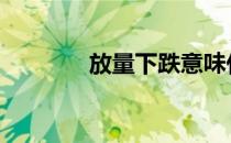 放量下跌意味什么 放量下跌