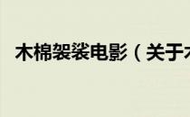 木棉袈裟电影（关于木棉袈裟电影的介绍）