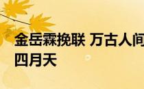 金岳霖挽联 万古人间四月天 金岳霖万古人间四月天