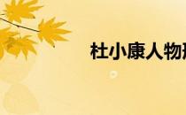 杜小康人物形象 杜小康