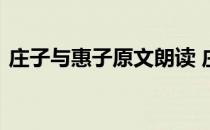 庄子与惠子原文朗读 庄子与惠子原文及翻译