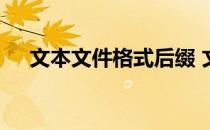 文本文件格式后缀 文本文件格式有哪些