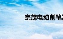 宗茂电动削笔器好用吗 宗茂
