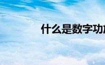 什么是数字功放 什么是数轴