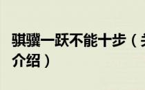 骐骥一跃不能十步（关于骐骥一跃不能十步的介绍）