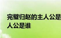 完璧归赵的主人公是谁一个人 完璧归赵的主人公是谁
