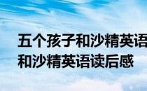 五个孩子和沙精英语读后感100字 五个孩子和沙精英语读后感