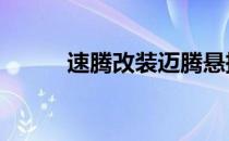 速腾改装迈腾悬挂 st股摘帽条件