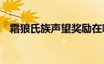 霜狼氏族声望奖励在哪 龙喉氏族声望奖励