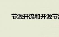 节源开流和开源节流的意思 节源开流