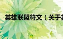 英雄联盟符文（关于英雄联盟符文的介绍）