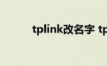 tplink改名字 tplink改密码网址