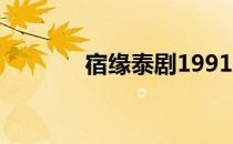 宿缘泰剧1991 宿缘泰国小说