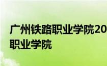 广州铁路职业学院2021录取分数线 广州铁路职业学院