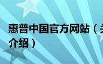 惠普中国官方网站（关于惠普中国官方网站的介绍）
