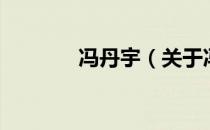 冯丹宇（关于冯丹宇的介绍）