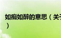 如痴如醉的意思（关于如痴如醉的意思的介绍）