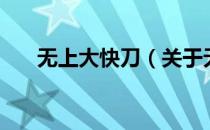 无上大快刀（关于无上大快刀的介绍）