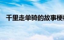 千里走单骑的故事梗概 千里走单骑的故事