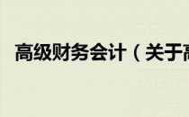 高级财务会计（关于高级财务会计的介绍）
