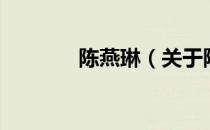 陈燕琳（关于陈燕琳的介绍）