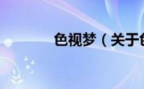 色视梦（关于色视梦的介绍）