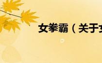 女拳霸（关于女拳霸的介绍）