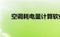 空调耗电量计算软件 空调耗电量计算